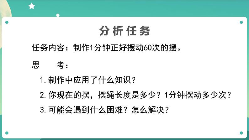3.6《制作钟摆》01课件+教案+练习+任务单 教科版科学五上04