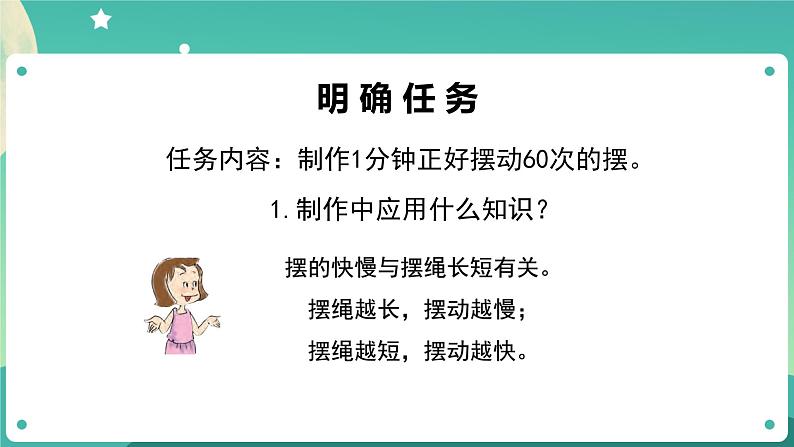 3.6《制作钟摆》01课件+教案+练习+任务单 教科版科学五上05