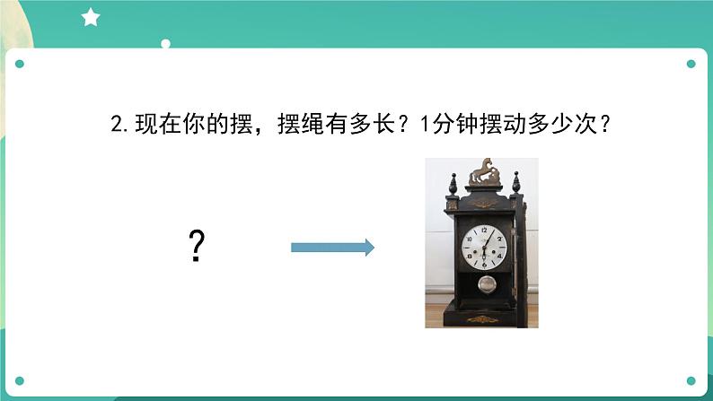 3.6《制作钟摆》01课件+教案+练习+任务单 教科版科学五上06
