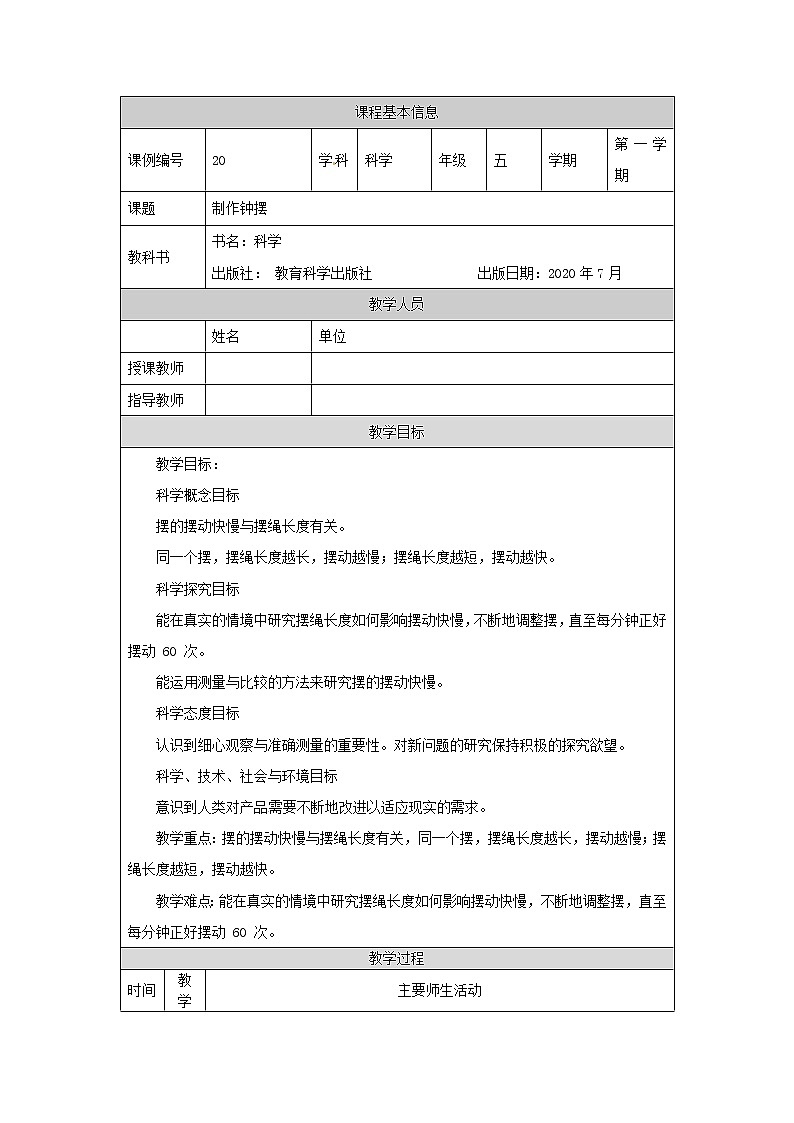 3.6《制作钟摆》01课件+教案+练习+任务单 教科版科学五上01