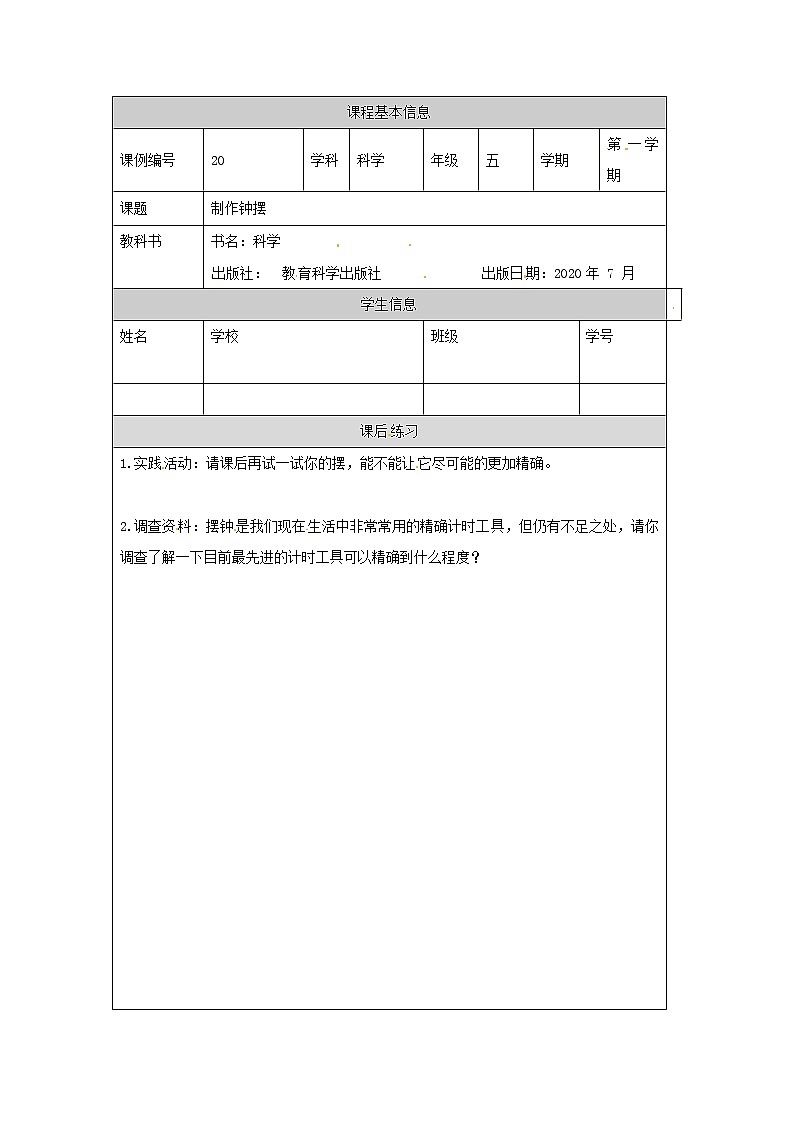 3.6《制作钟摆》01课件+教案+练习+任务单 教科版科学五上01