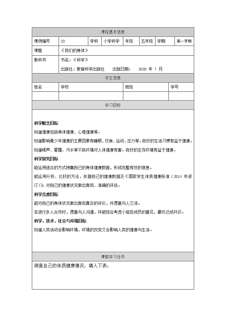 4.1《我们的身体》课件+教案+练习+任务单 教科版科学五上01