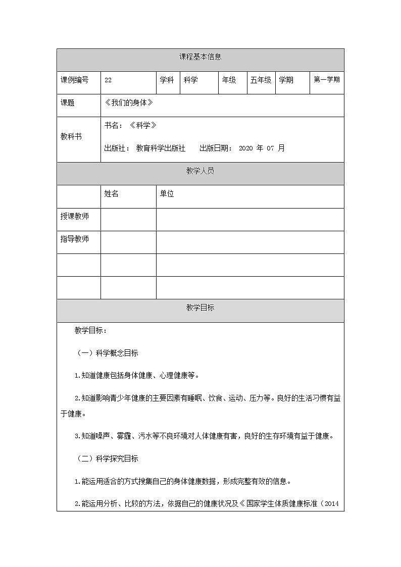 4.1《我们的身体》课件+教案+练习+任务单 教科版科学五上01