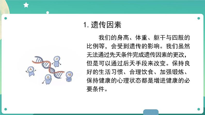 4.1《我们的身体》课件+教案+练习+任务单 教科版科学五上06