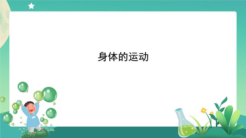 4.2 身体的运动 课件+教案+练习+任务单 教科版科学五上01