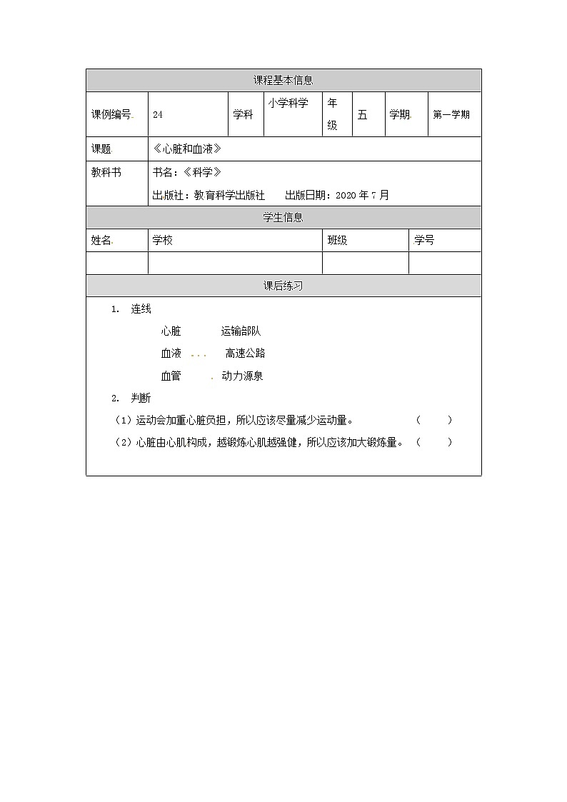 4.3 心脏和血液 课件+教案+练习+任务单 教科版科学五上01
