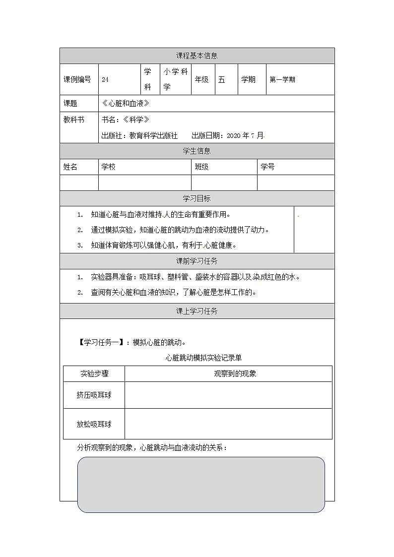 4.3 心脏和血液 课件+教案+练习+任务单 教科版科学五上01