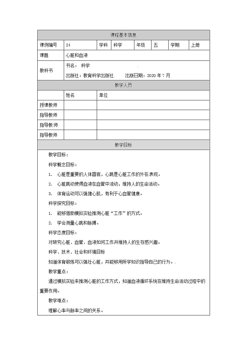 4.3 心脏和血液 课件+教案+练习+任务单 教科版科学五上01