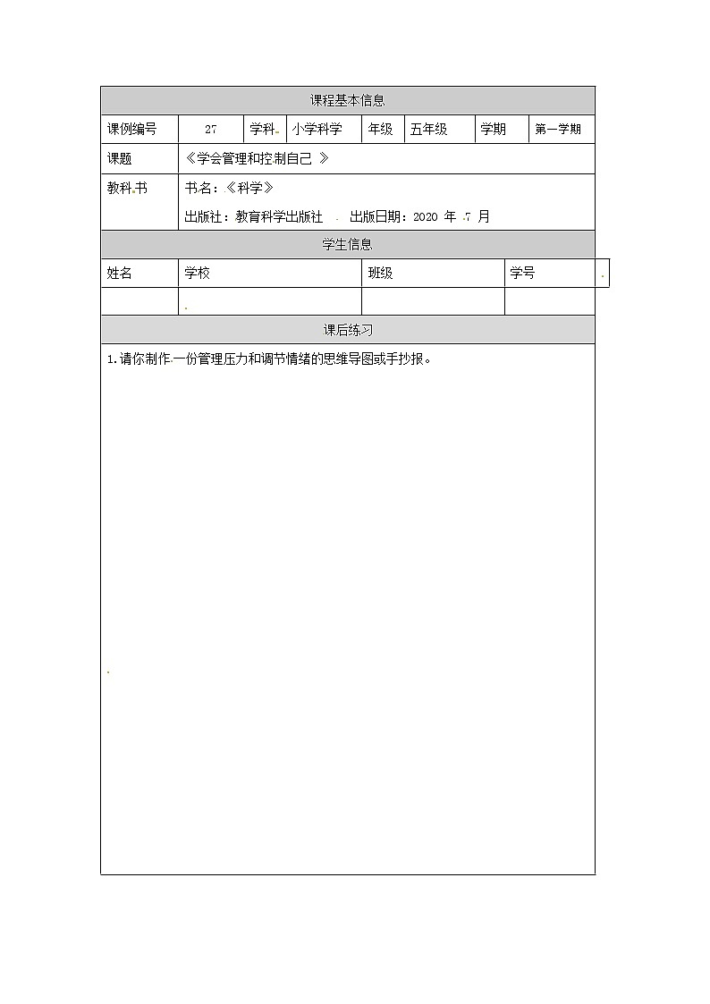 4.6《学会管理和控制自己》课件+教案+练习+任务单 教科版科学五上01