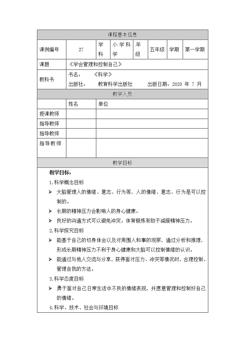 4.6《学会管理和控制自己》课件+教案+练习+任务单 教科版科学五上01
