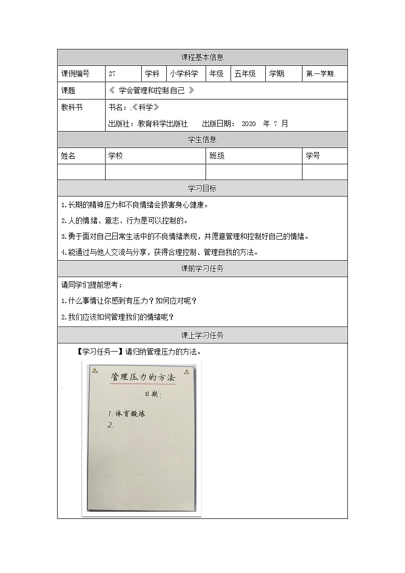 4.6《学会管理和控制自己》课件+教案+练习+任务单 教科版科学五上01