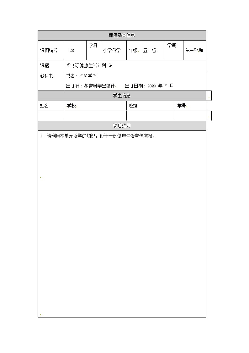 五年级【科学(教科版)】制订健康生活计划-课后练习第1页