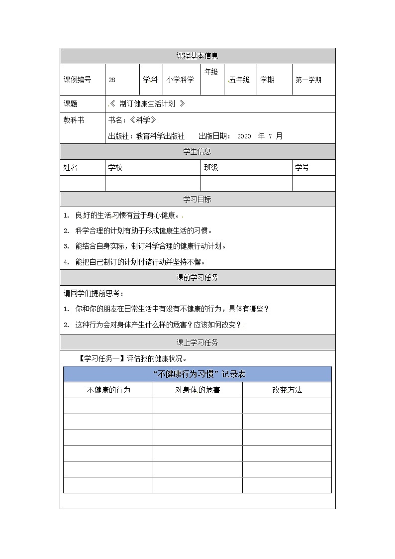 五年级【科学(教科版)】制订健康生活计划-学习任务单第1页