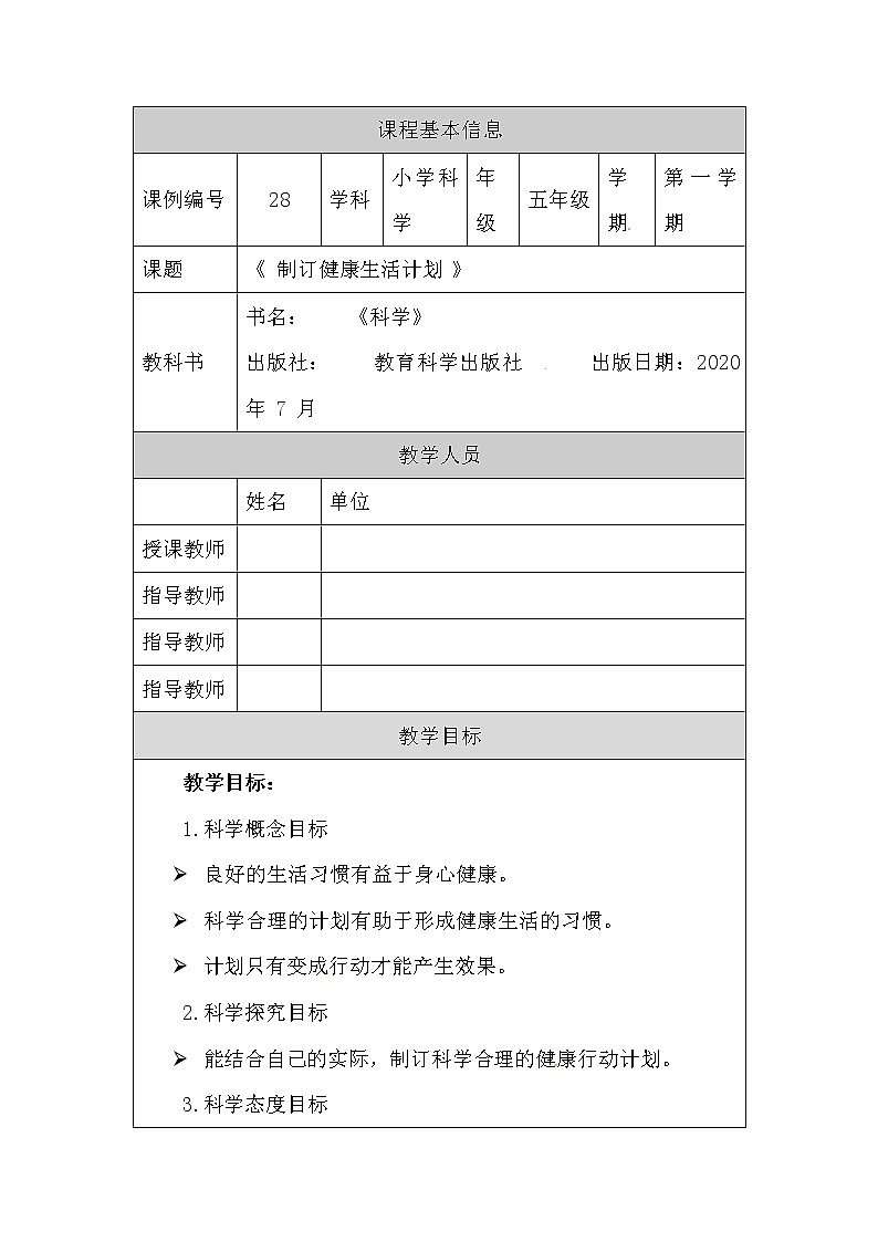 五年级【科学(教科版)】制订健康生活计划-教学设计第1页