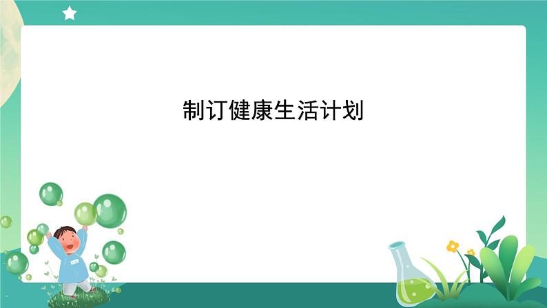 4.7《制订健康生活计划》课件+教案+练习+任务单 教科版科学五上01