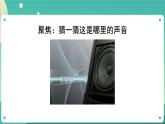 1.1 听听声音课件+教案+练习+任务单 教科版四上科学