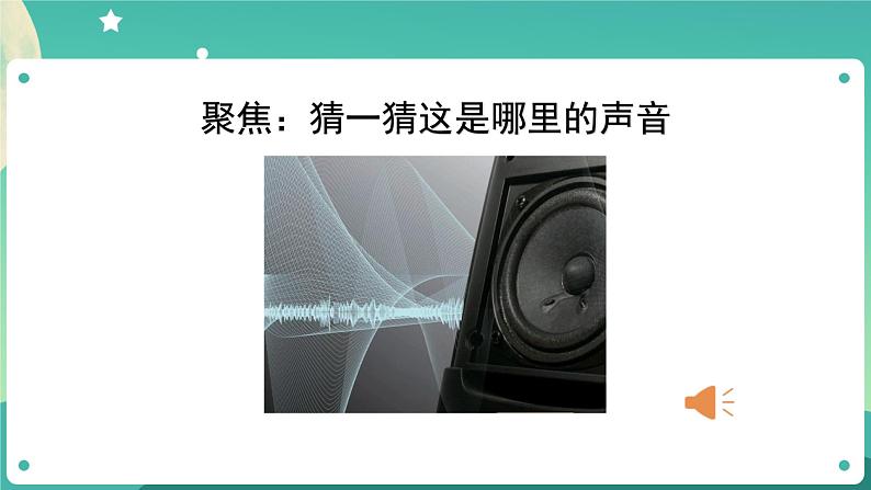1.1 听听声音课件+教案+练习+任务单 教科版四上科学03
