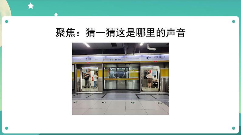 1.1 听听声音课件+教案+练习+任务单 教科版四上科学06
