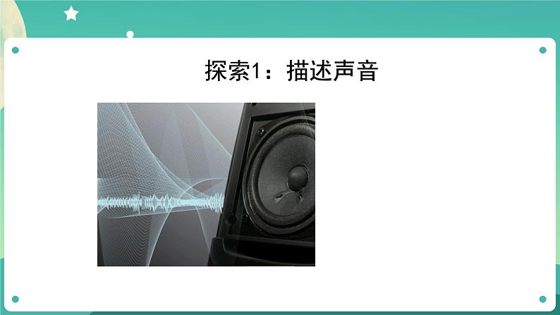 1.1 听听声音课件+教案+练习+任务单 教科版四上科学07