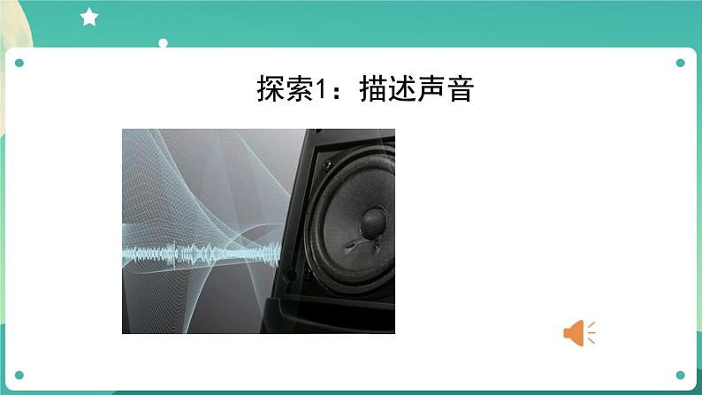 1.1 听听声音课件+教案+练习+任务单 教科版四上科学08
