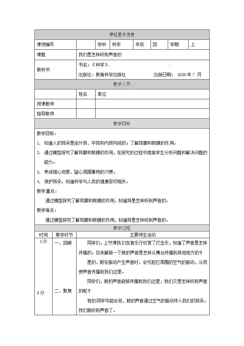 1.4 我们是怎样听到声音的课件+教案+练习+任务单 教科版四上科学01