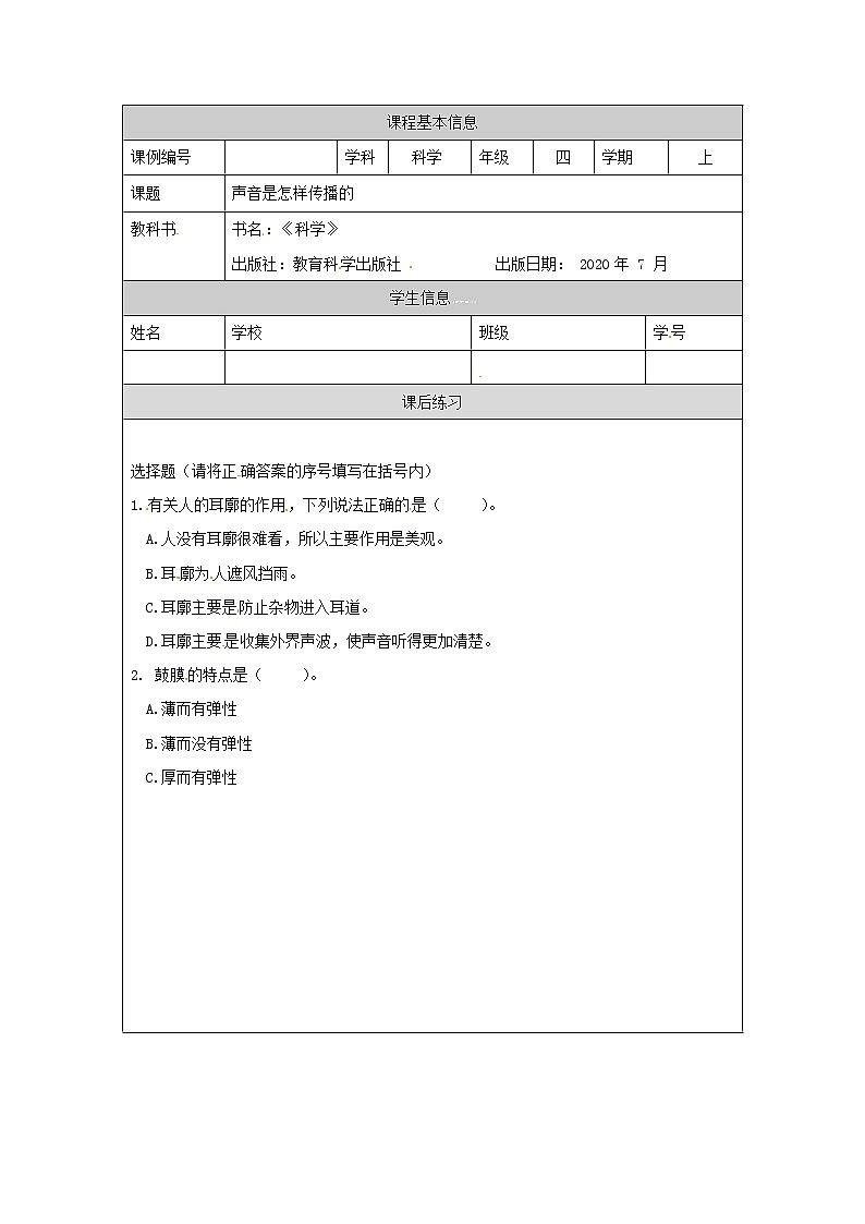 1.4 我们是怎样听到声音的课件+教案+练习+任务单 教科版四上科学01