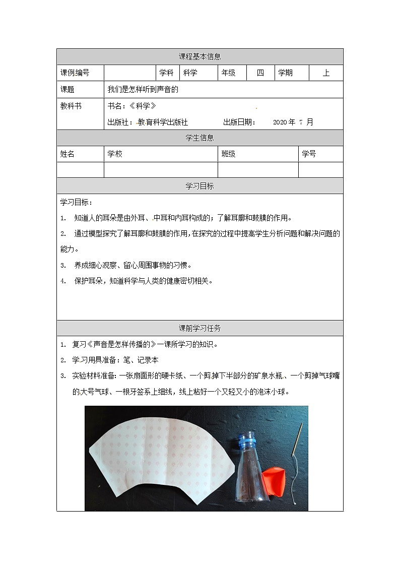 1.4 我们是怎样听到声音的课件+教案+练习+任务单 教科版四上科学01