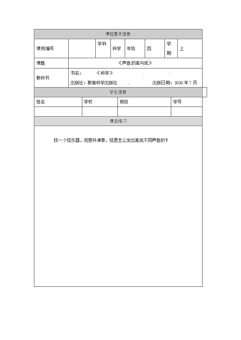 1.6 声音的高与低 课件+教案+练习+任务单 教科版四上科学01