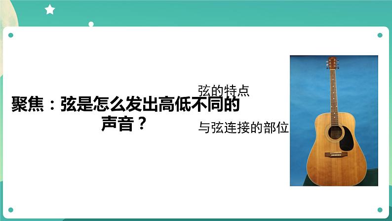 1.7 让弦发出高低不同的声音课件+教案+练习+任务单 教科版四上科学07