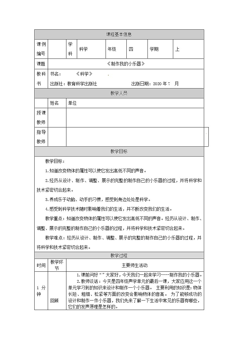 四年级【教科版】制作我的小乐器-教学设计第1页