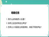 1.8 制作我的小乐器课件+教案+练习+任务单 教科版四上科学