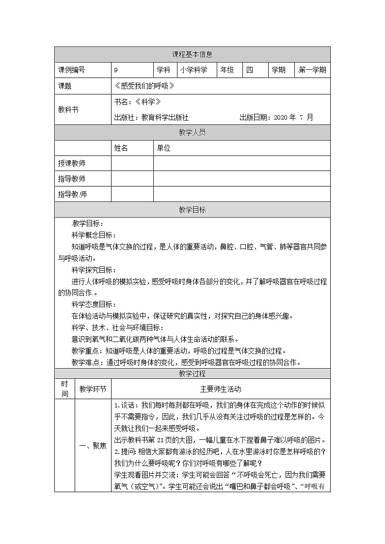 2.1 感受我们的呼吸课件+教案+练习+任务单 教科版四上科学01