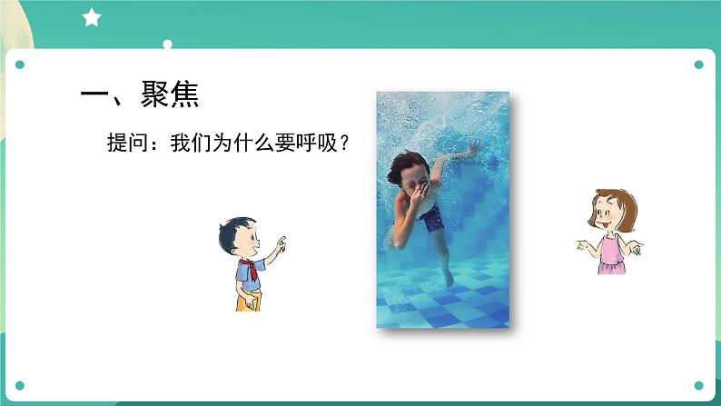 2.1 感受我们的呼吸课件+教案+练习+任务单 教科版四上科学05