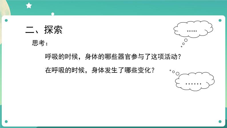 2.1 感受我们的呼吸课件+教案+练习+任务单 教科版四上科学06