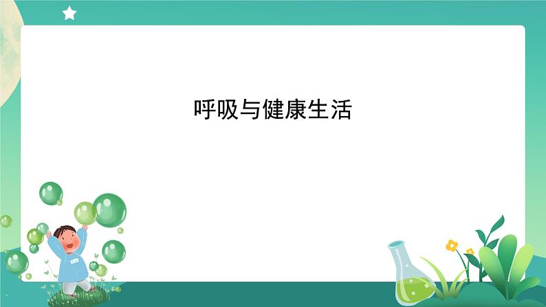 2.2 呼吸与健康生活课件+教案+练习+任务单 教科版四上科学01