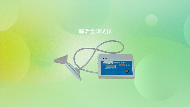 四年级上册科学课件-2.3 测量肺活量 教科版第6页