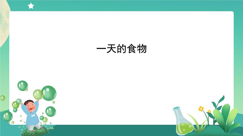 2.4 一天的食物课件+教案+练习+任务单 教科版四上科学01