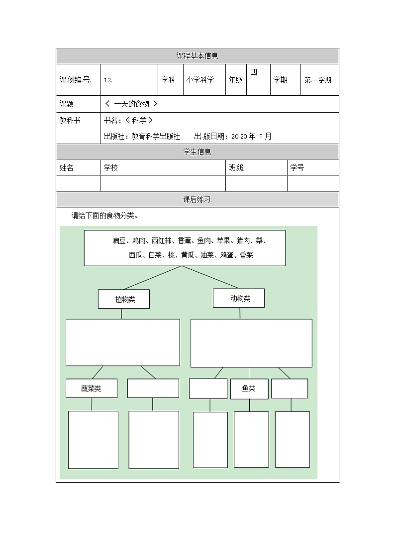 2.4 一天的食物课件+教案+练习+任务单 教科版四上科学01