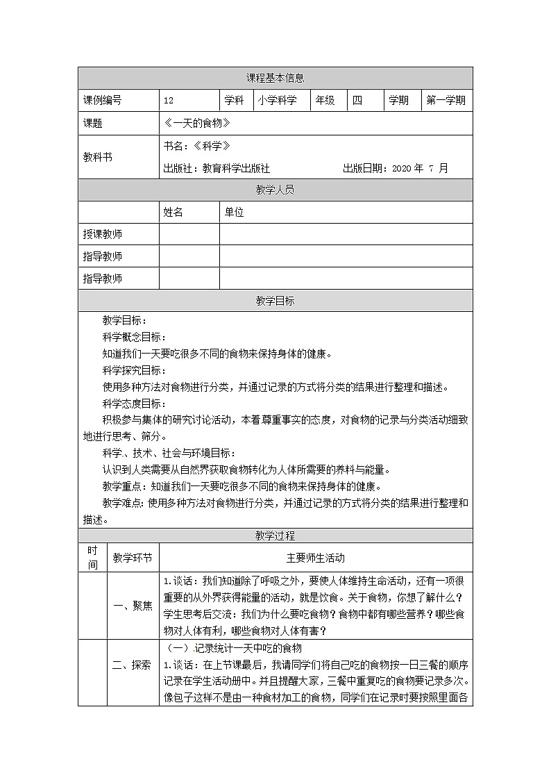 2.4 一天的食物课件+教案+练习+任务单 教科版四上科学01