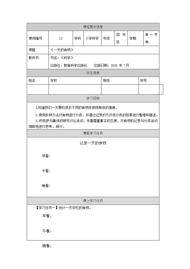 2.4 一天的食物课件+教案+练习+任务单 教科版四上科学01