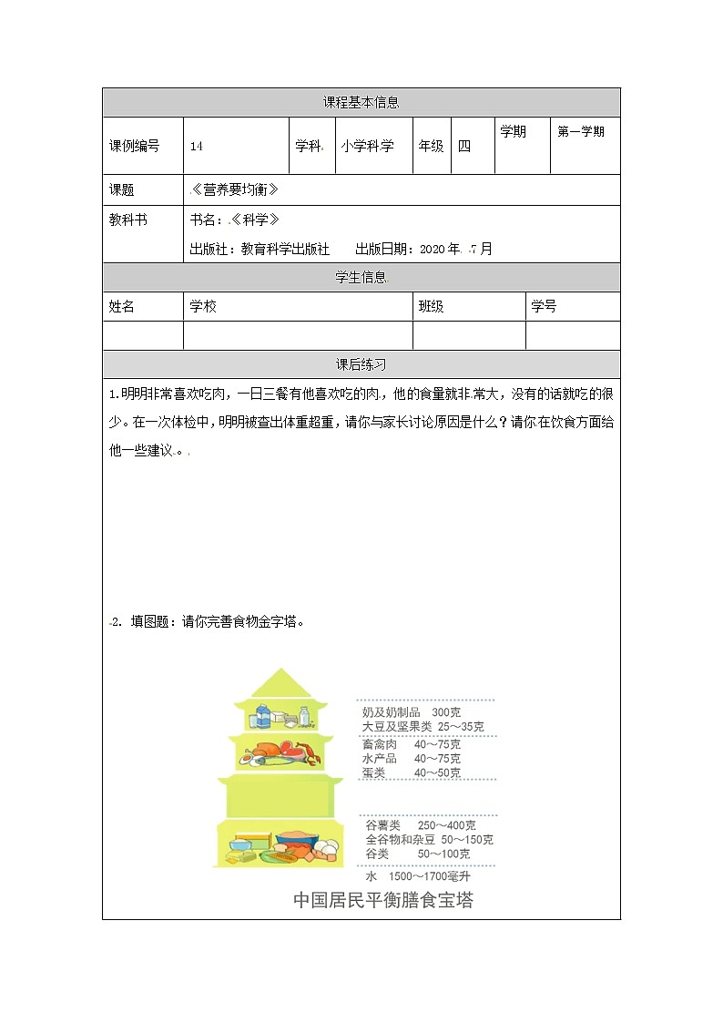 2.6 营养要均衡课件+教案+练习+任务单 教科版四上科学01
