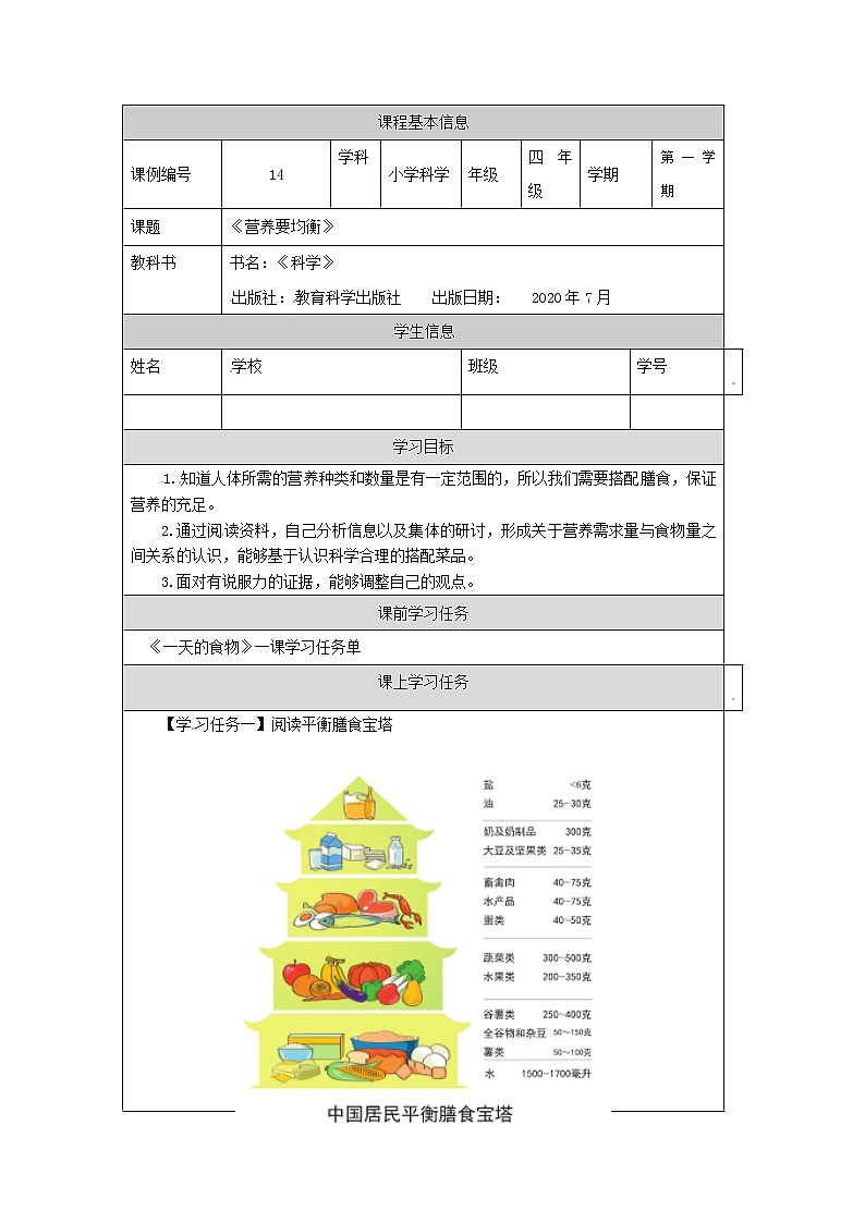 2.6 营养要均衡课件+教案+练习+任务单 教科版四上科学01