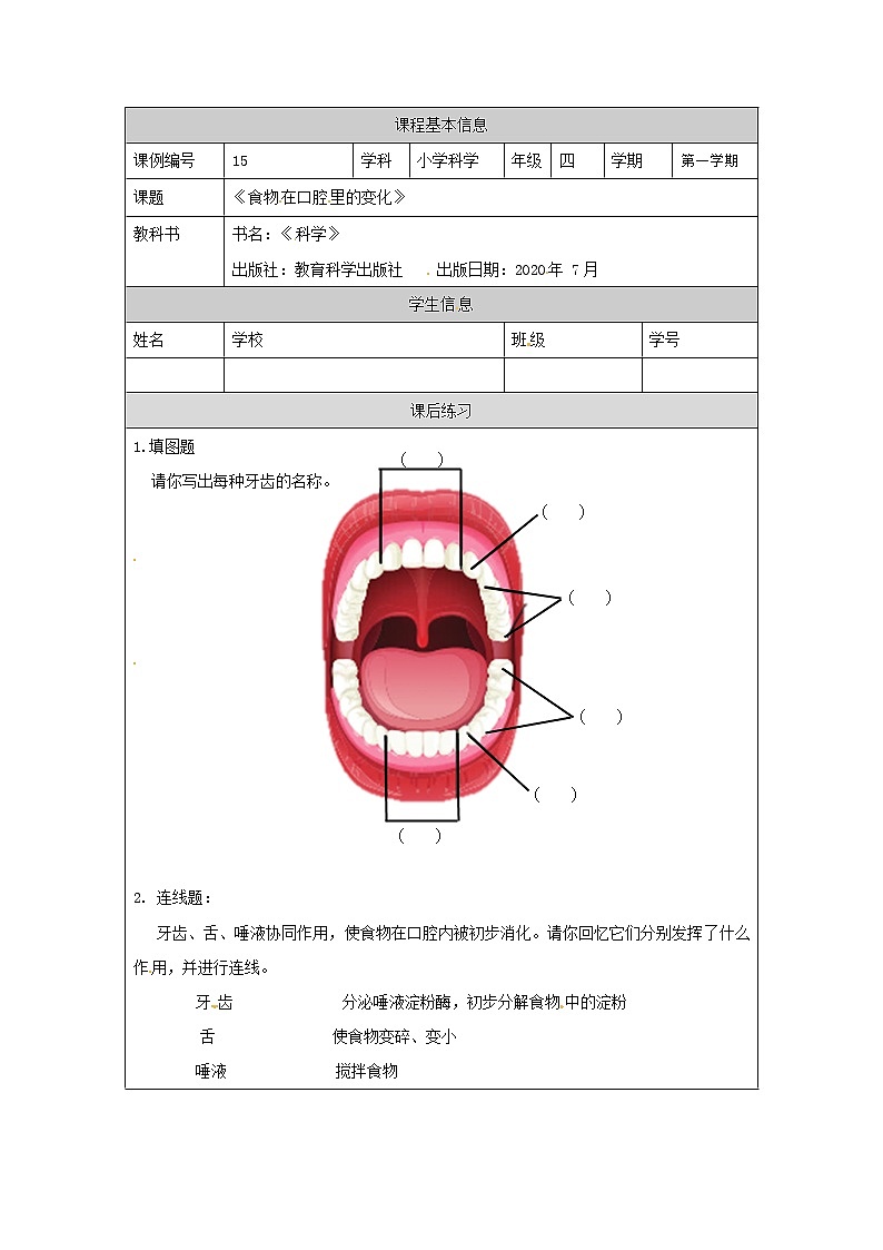 2.7 食物在口腔里的变化课件+教案+练习+任务单 教科版四上科学01
