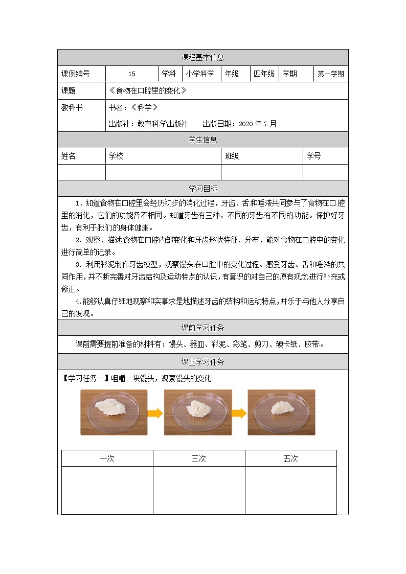 2.7 食物在口腔里的变化课件+教案+练习+任务单 教科版四上科学01