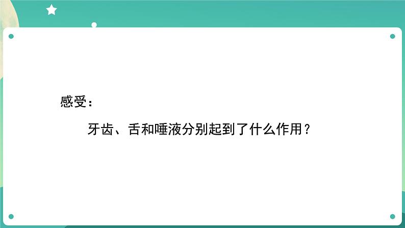 2.7 食物在口腔里的变化课件+教案+练习+任务单 教科版四上科学05