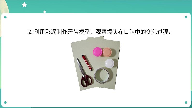 2.7 食物在口腔里的变化课件+教案+练习+任务单 教科版四上科学08