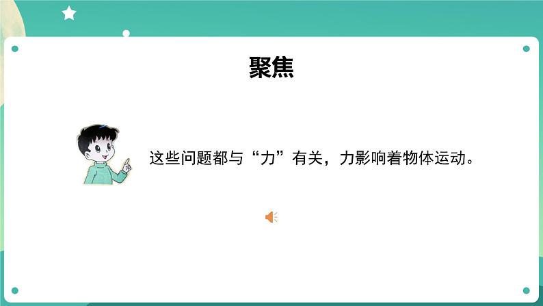 3.1 让小车运动起来课件+教案+练习+任务单 教科版四上科学03