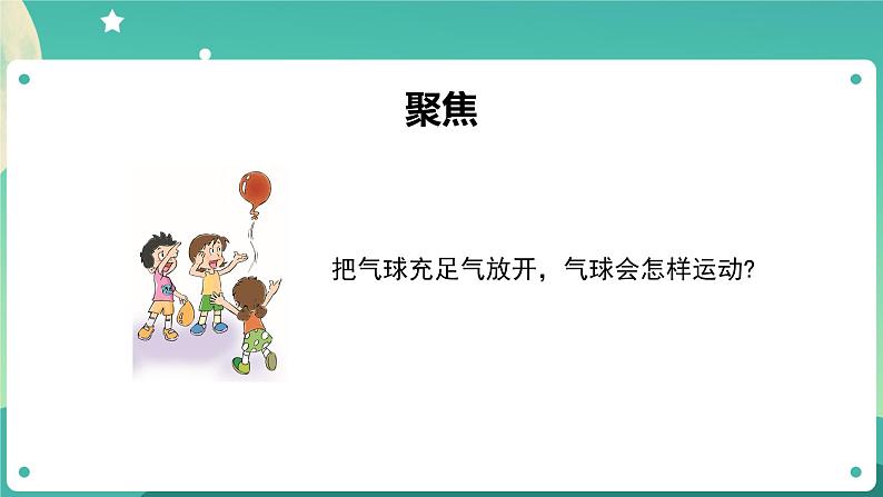 3.2 用气球驱动小车课件+教案+练习+任务单 教科版四上科学02