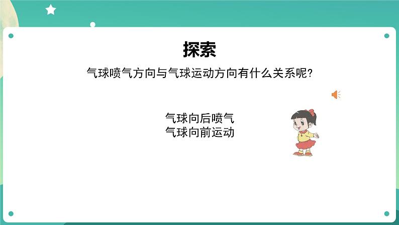 3.2 用气球驱动小车课件+教案+练习+任务单 教科版四上科学04