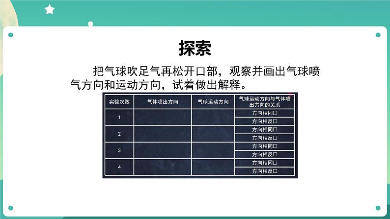 3.2 用气球驱动小车课件+教案+练习+任务单 教科版四上科学05